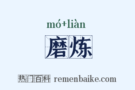 磨炼是什么意思的图片